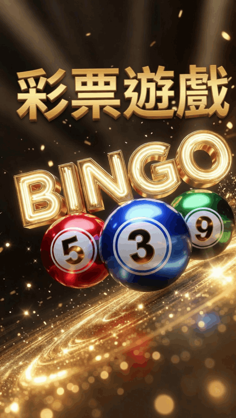 彩票遊戲